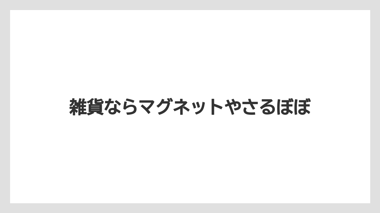 【お土産】【宿泊】【旅】雑貨ならマグネットやさるぼぼ