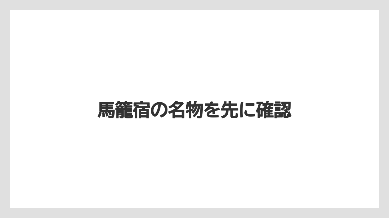 【お土産】【宿】【手土産】【旅】【銘菓】馬籠宿の名物を先に確認