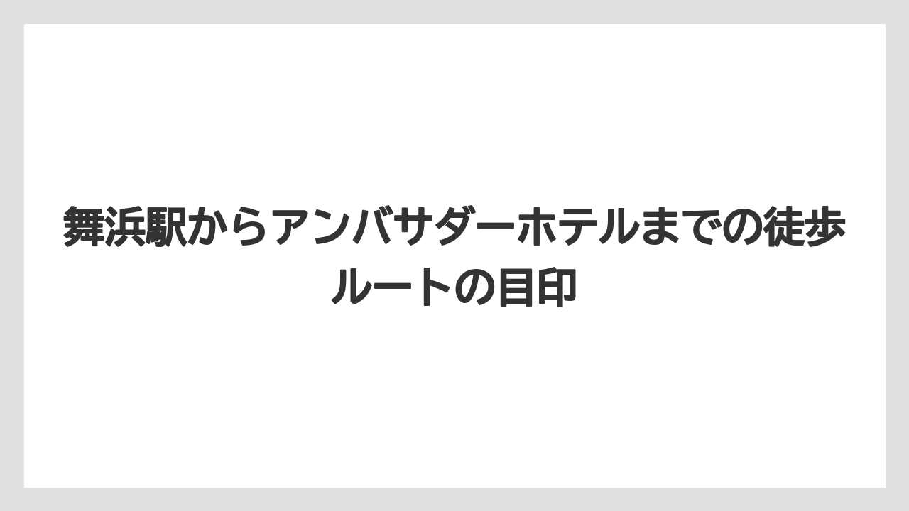 【アンバサダーホテル】【リゾート】【宿泊】舞浜駅からアンバサダーホテルまでの徒歩ルートの目印
