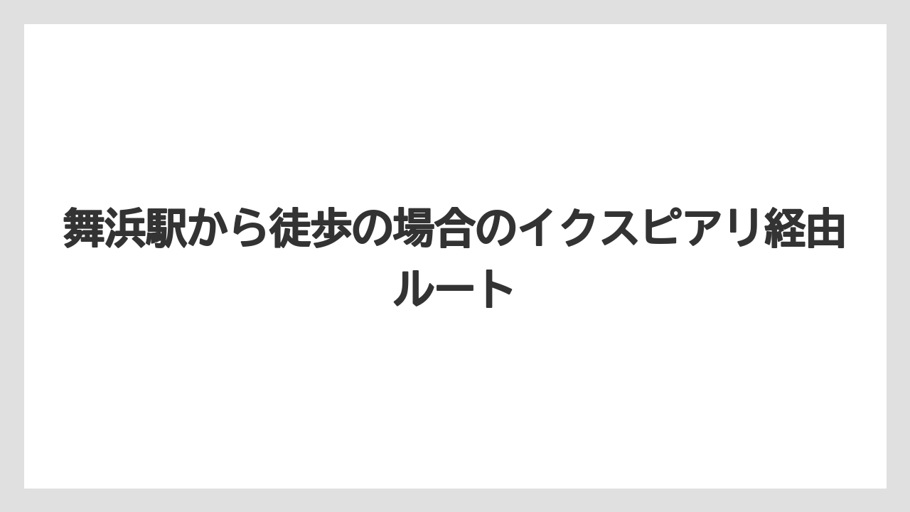 【アンバサダーホテル】【リゾート】【宿泊】舞浜駅から徒歩の場合のイクスピアリ経由ルート