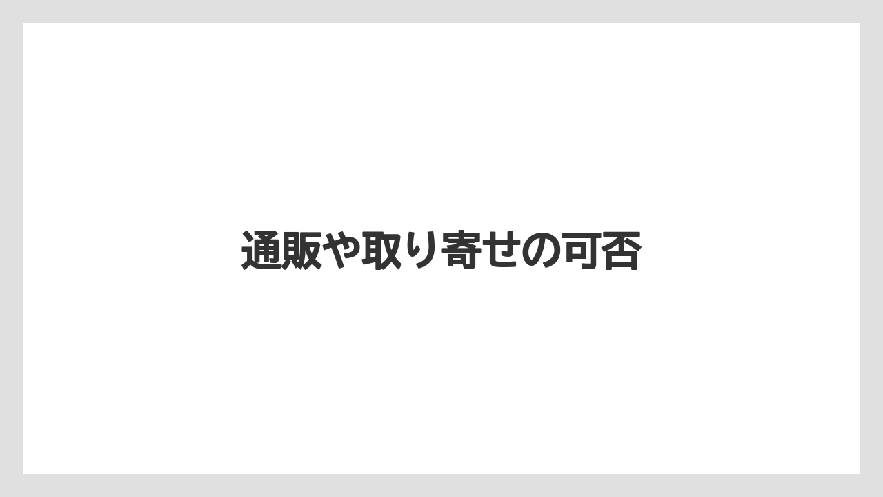 【お土産】【宿泊】【旅】通販や取り寄せの可否