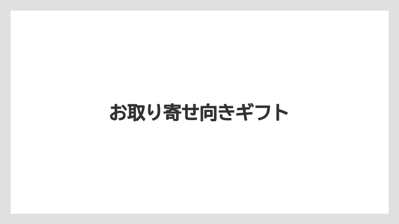【お土産】【宿泊】【手土産】【旅】お取り寄せ向きギフト