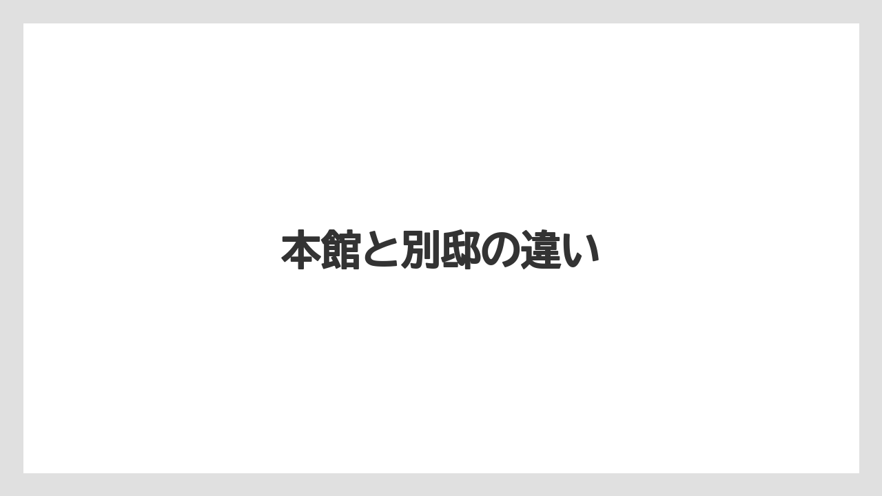 【リゾート】【宿泊】【旅】本館と別邸の違い