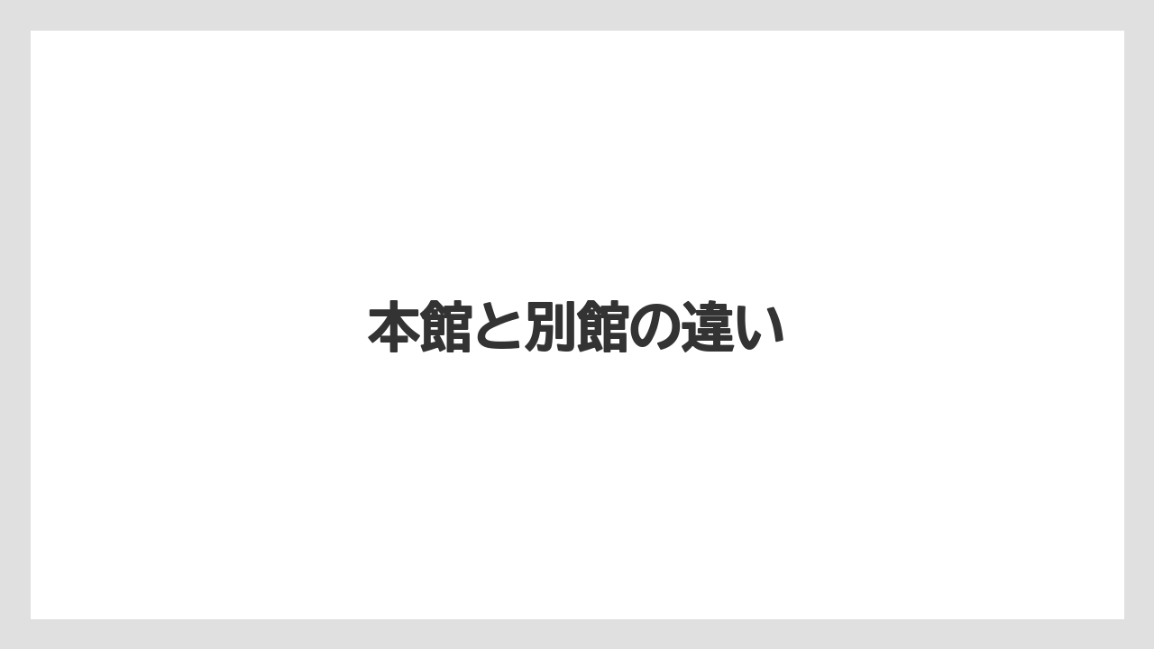 【リゾート】【宿泊】【旅】【楽天トラベル】本館と別館の違い