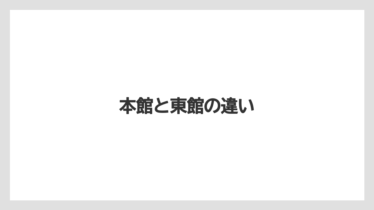 【リゾート】【宿泊】【楽天トラベル】本館と東館の違い