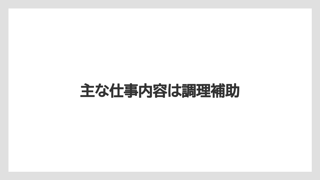 【リゾート】【宿泊】【旅】主な仕事内容は調理補助