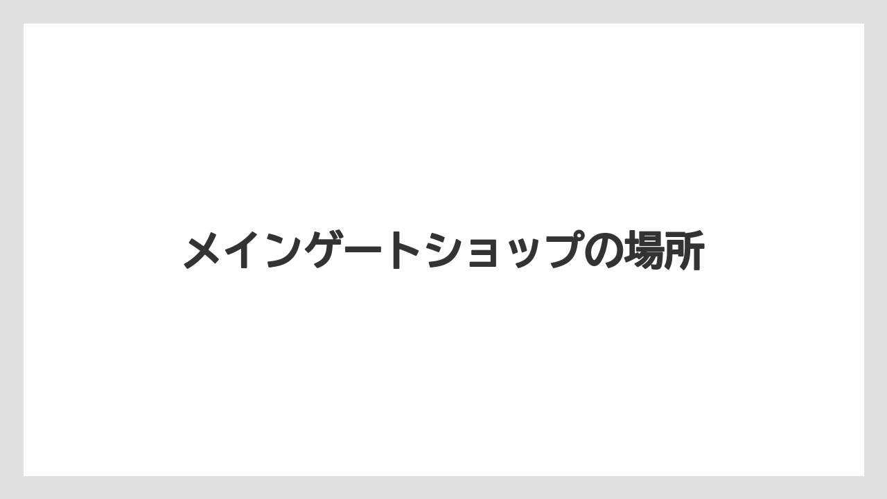 【お土産】【リゾート】【宿泊】メインゲートショップの場所