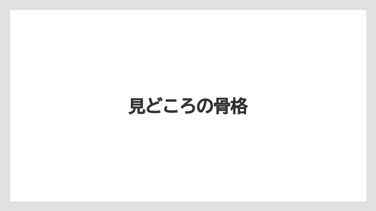 【リゾート】【宿泊】【旅】見どころの骨格