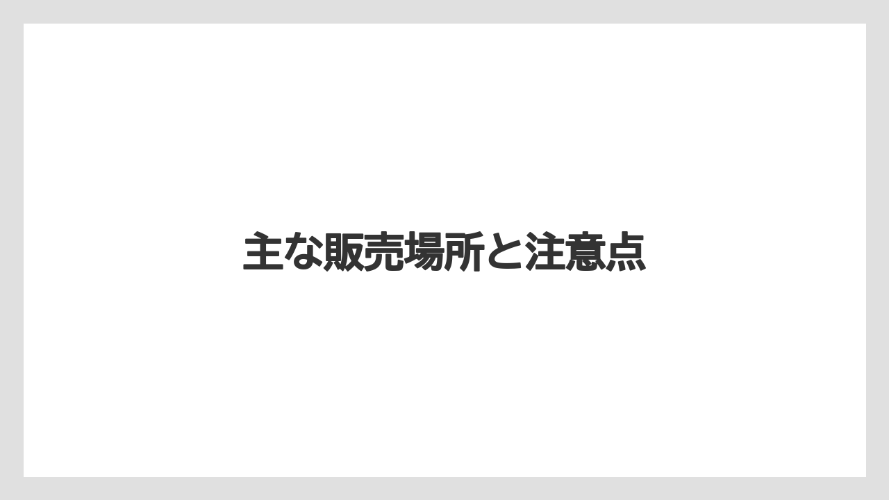 【お土産】【ご当地】【宿泊】【旅】【特産】主な販売場所と注意点