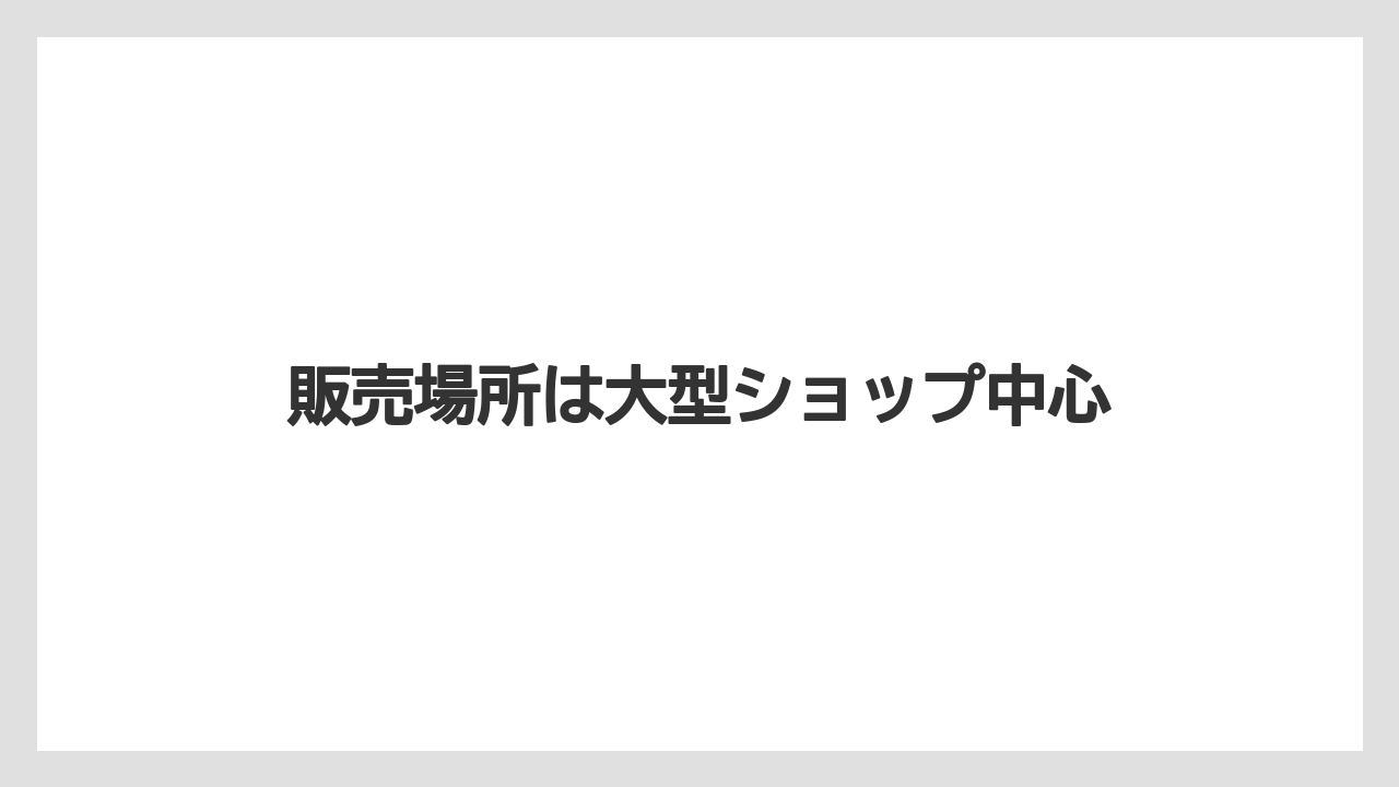 【お土産】【リゾート】【宿泊】販売場所は大型ショップ中心