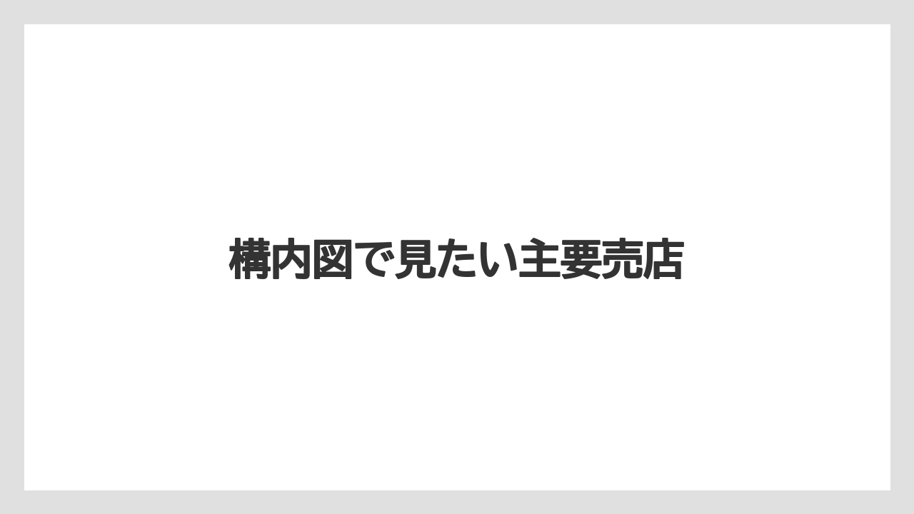【お土産】【リゾート】【宿泊】構内図で見たい主要売店