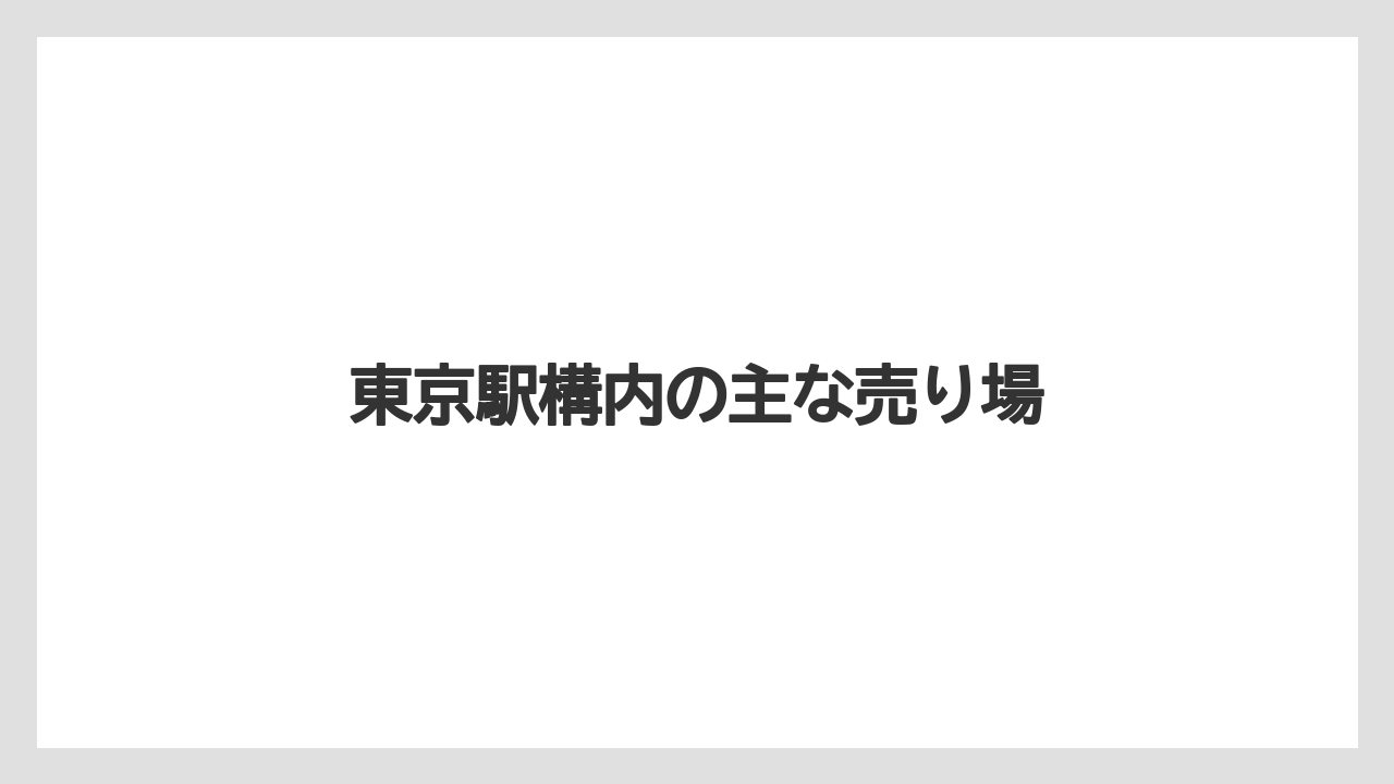【お土産】【宿泊】【手土産】【旅】東京駅構内の主な売り場