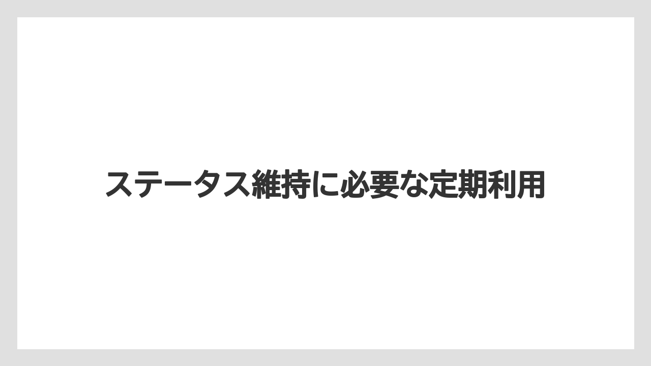 【アゴダ】【リゾート】【宿泊】ステータス維持に必要な定期利用