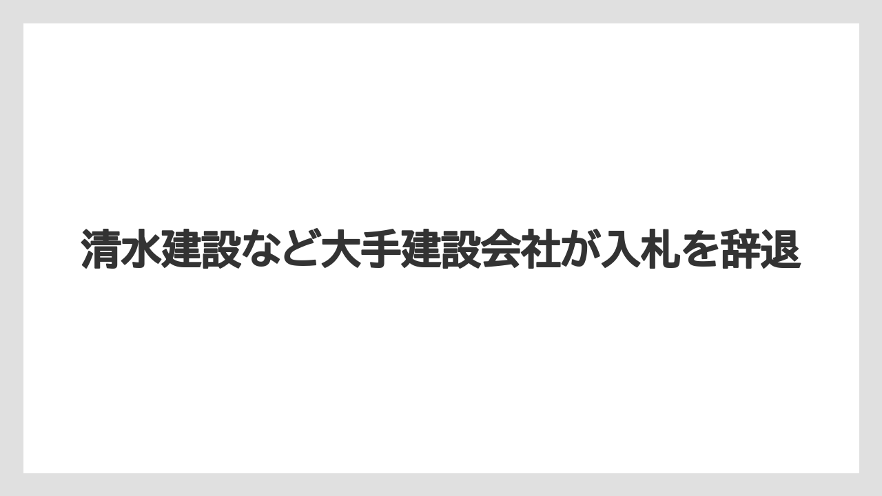 【マリーナベイサンズ】【リゾート】【宿泊】清水建設など大手建設会社が入札を辞退
