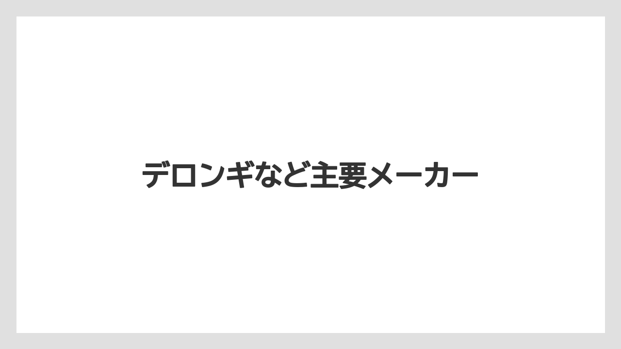 【リゾート】【宿泊】【旅】デロンギなど主要メーカー