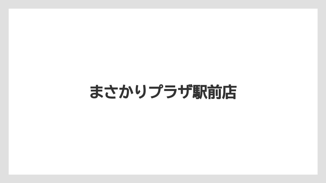 【お土産】【名産】【手土産】【旅】【特産】まさかりプラザ駅前店