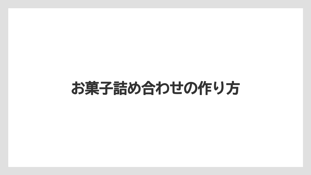【お土産】【宿泊】【旅】お菓子詰め合わせの作り方