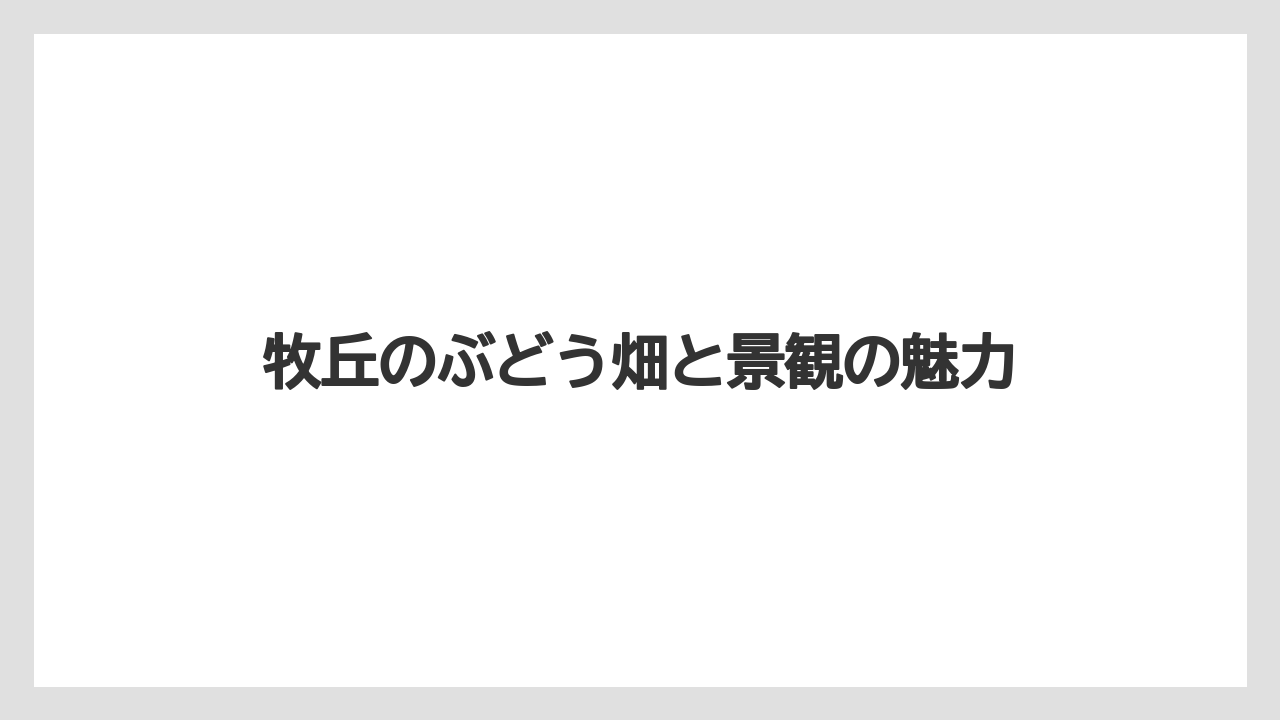 【リゾート】【宿泊】【旅】牧丘のぶどう畑と景観の魅力