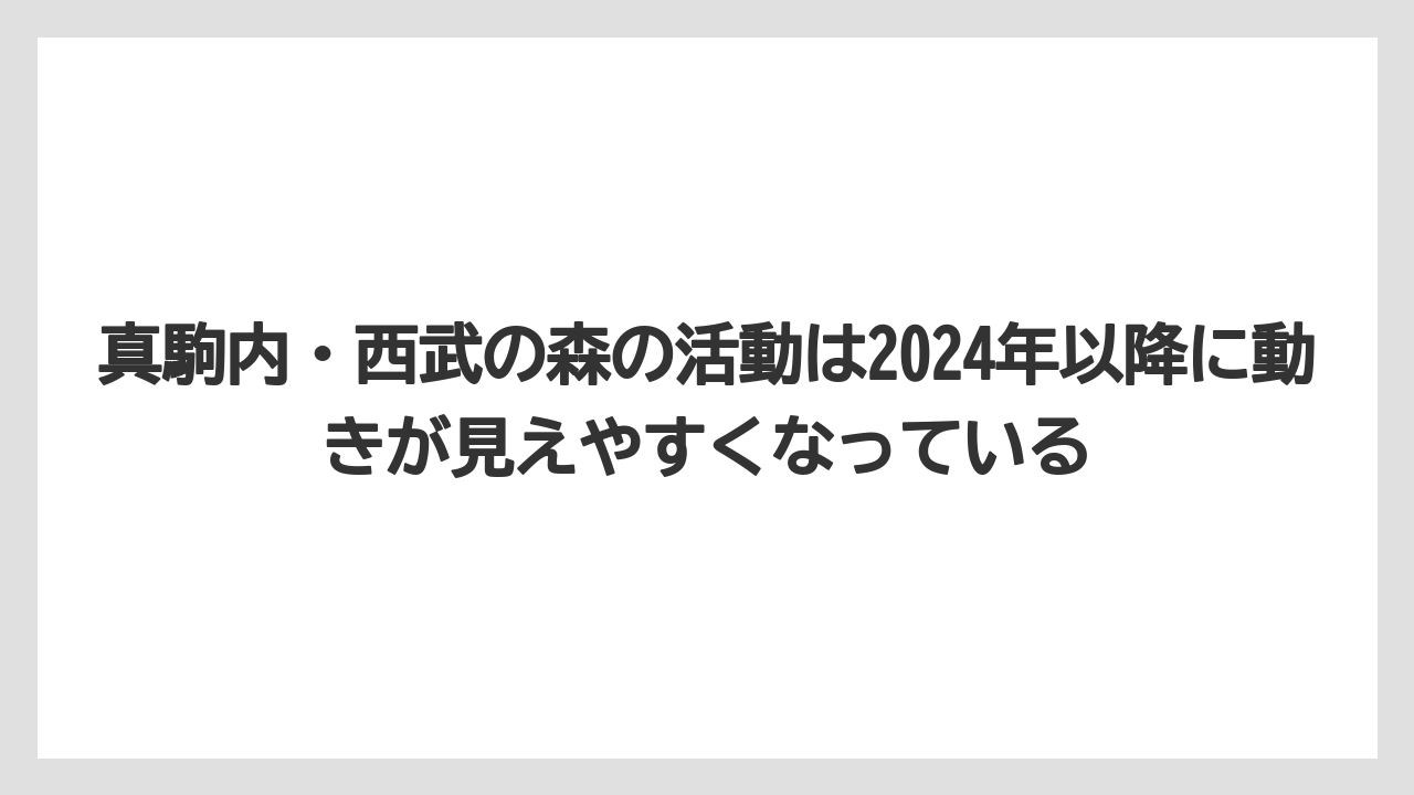 【リゾート】【宿泊】【旅】真駒内・西武の森の活動は2024年以降に動きが見えやすくなっている
