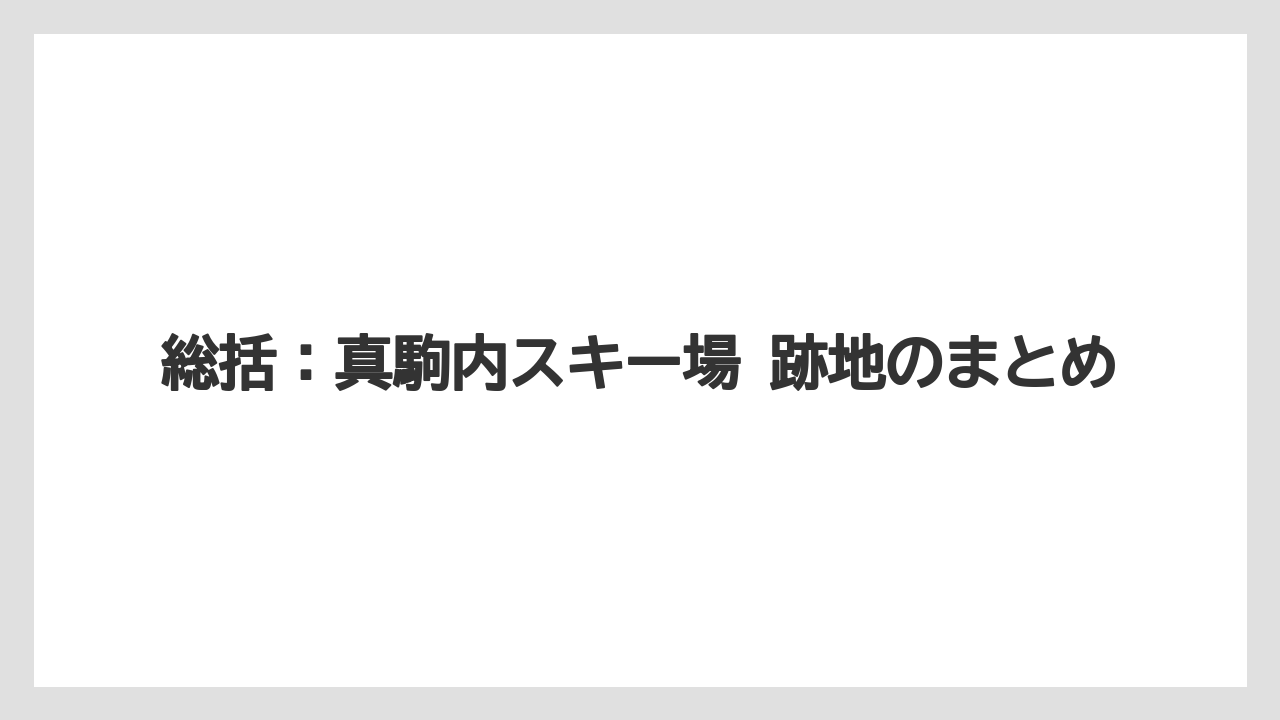 【リゾート】【宿泊】【旅】総括：真駒内スキー場 跡地のまとめ
