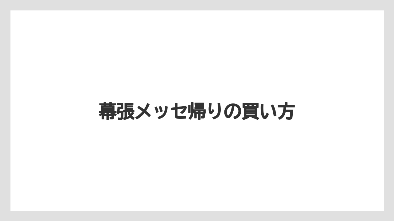 【お土産】【ご当地】【アパホテル】【宿泊】【手土産】幕張メッセ帰りの買い方