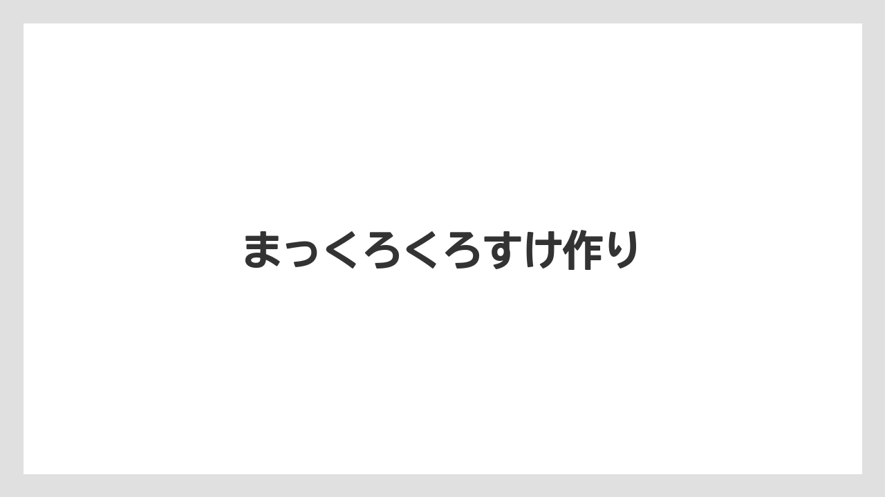 【お土産】【宿泊】【旅】まっくろくろすけ作り