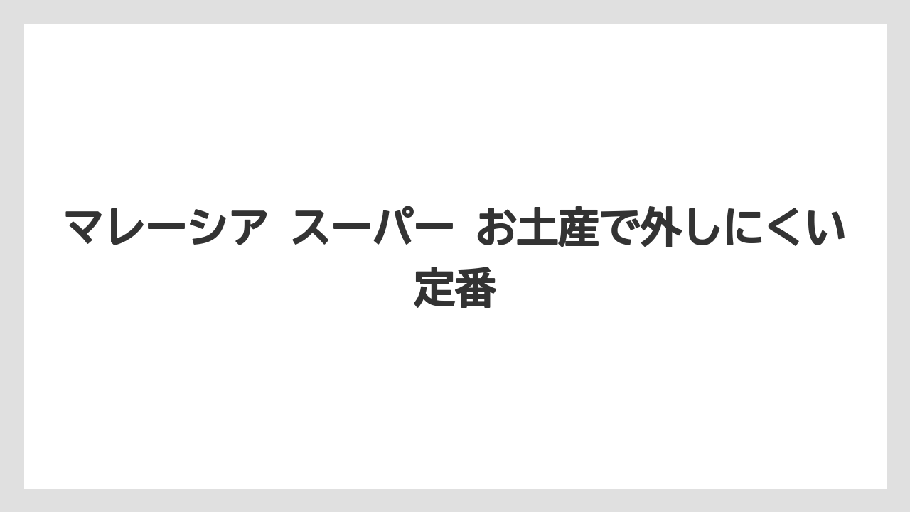 【リゾート】【宿泊】【旅】マレーシア スーパー お土産で外しにくい定番