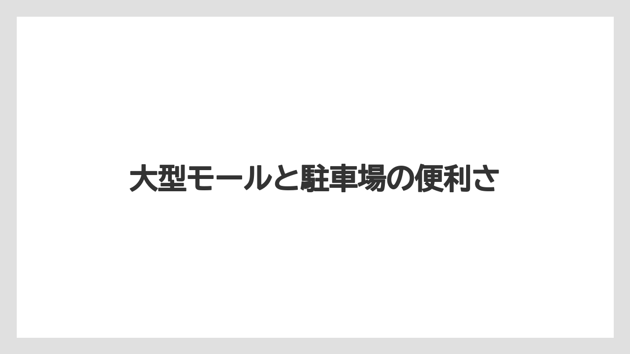 【お土産】【宿泊】【手土産】【旅】【銘菓】大型モールと駐車場の便利さ