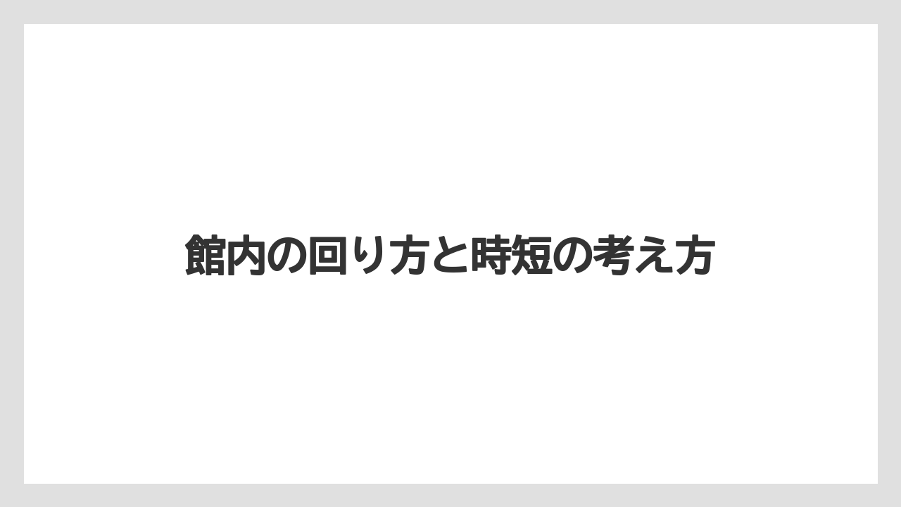 【リゾート】【宿泊】【旅】館内の回り方と時短の考え方