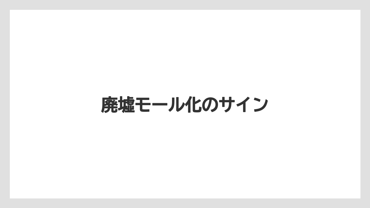 【リゾート】【宿泊】【旅】廃墟モール化のサイン