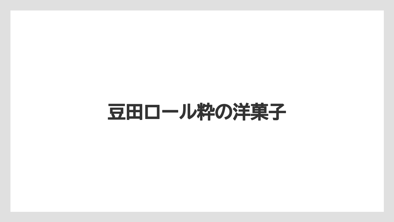 【お土産】【名産】【宿】【手土産】【特産】豆田ロール粋の洋菓子