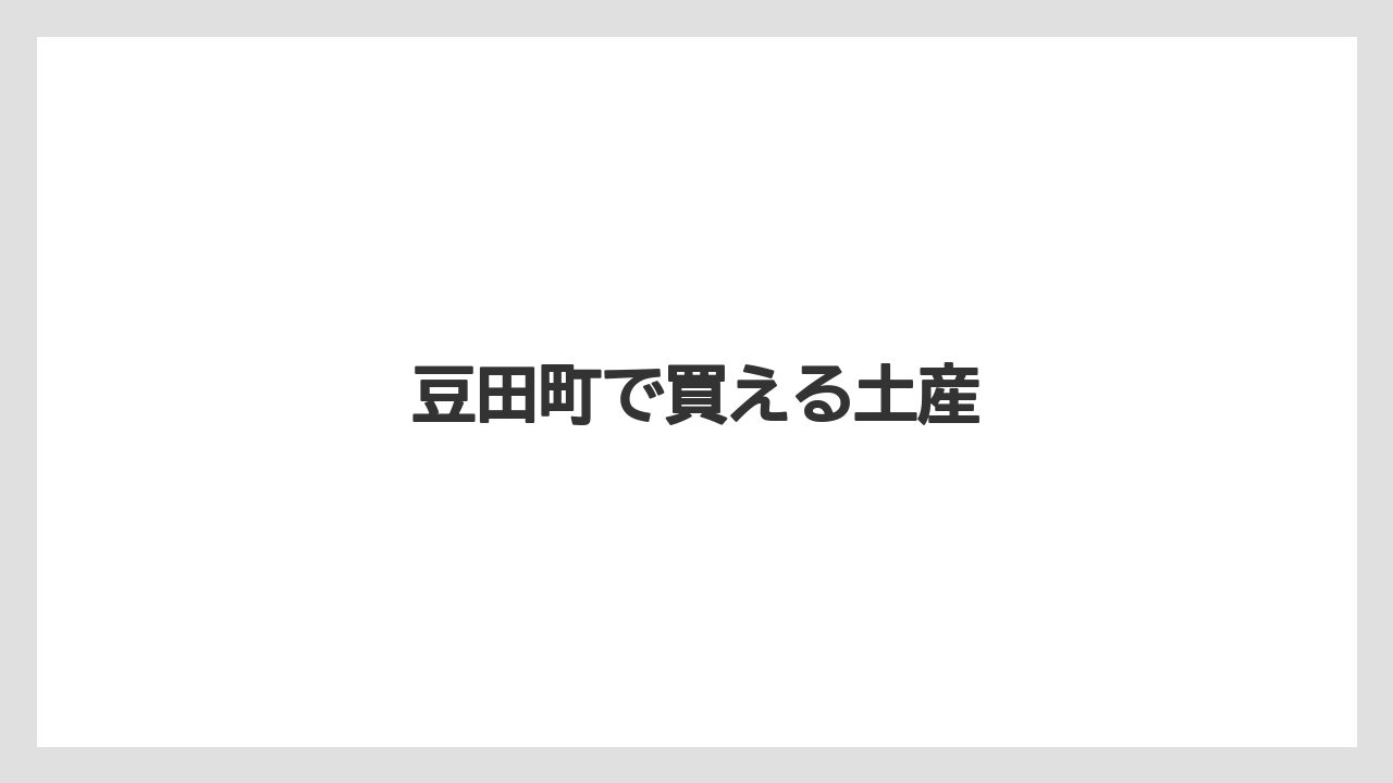 【お土産】【ご当地】【名産】【宿泊】【手土産】豆田町で買える土産