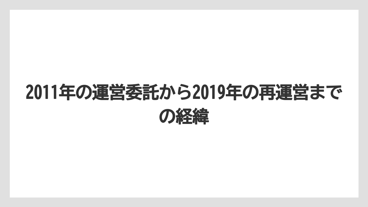 【リゾート】【宿泊】【星野リゾート】2011年の運営委託から2019年の再運営までの経緯