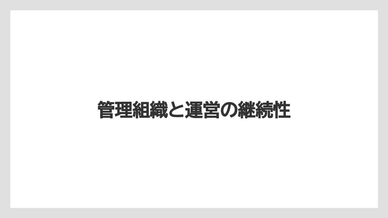 【リゾート】【宿泊】【旅】管理組織と運営の継続性