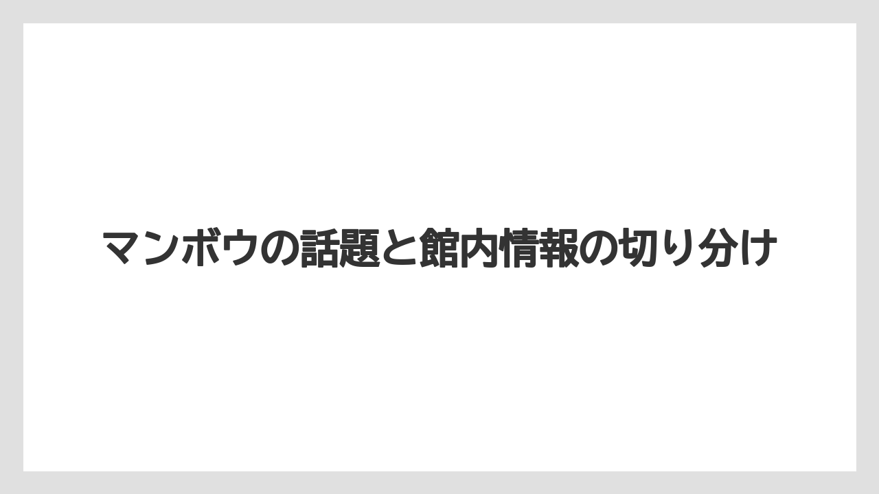【リゾート】【宿泊】【旅】マンボウの話題と館内情報の切り分け