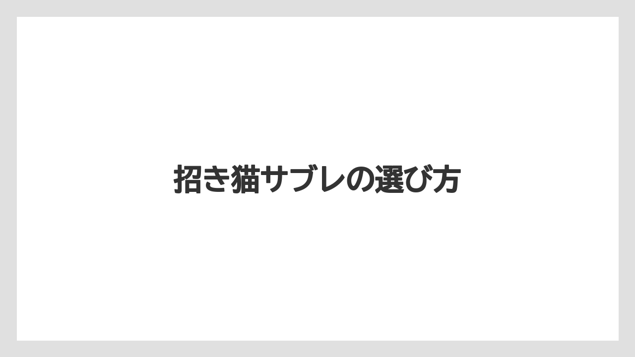 【お土産】【手土産】【旅】【特産】【銘菓】招き猫サブレの選び方