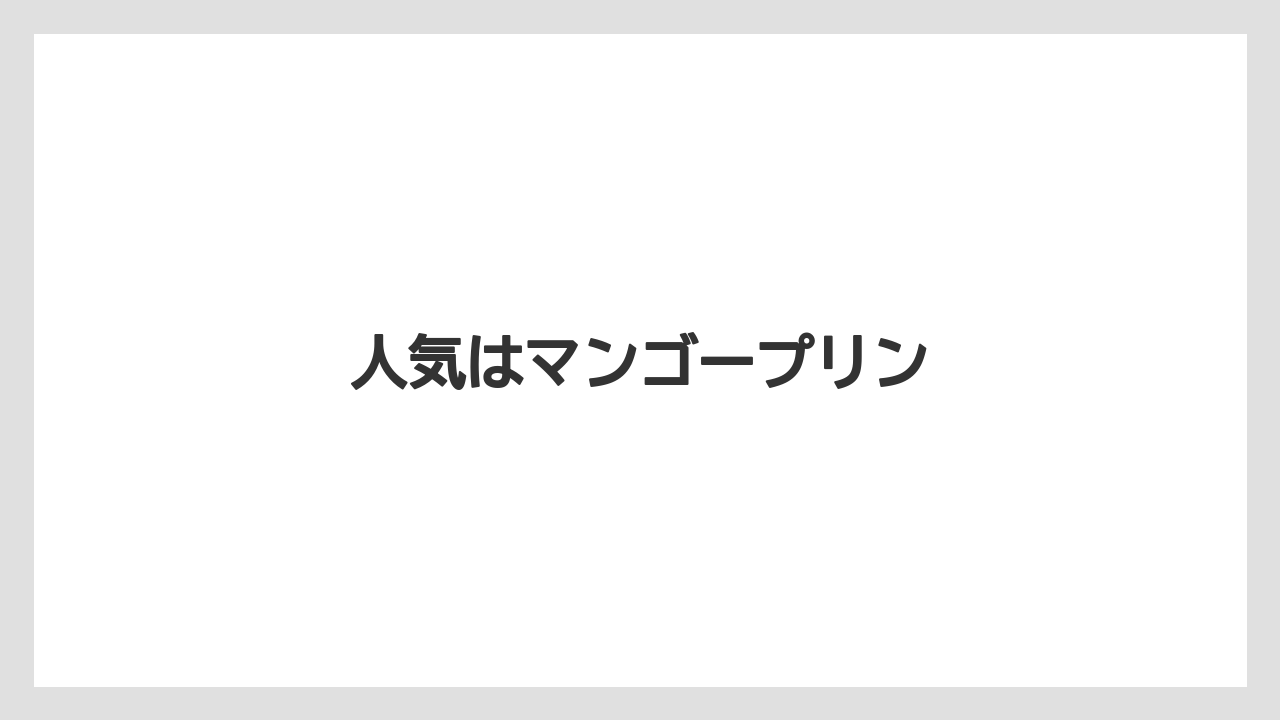 【お土産】【ペニンシュラ】【宿泊】【手土産】人気はマンゴープリン