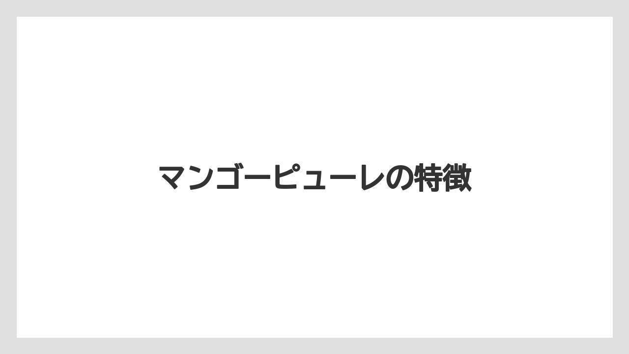 【お土産】【宿泊】【手土産】【旅】マンゴーピューレの特徴