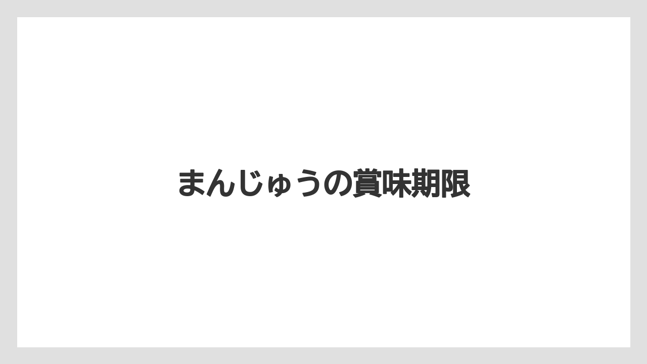 【お土産】【宿泊】【手土産】【旅】【特産】まんじゅうの賞味期限