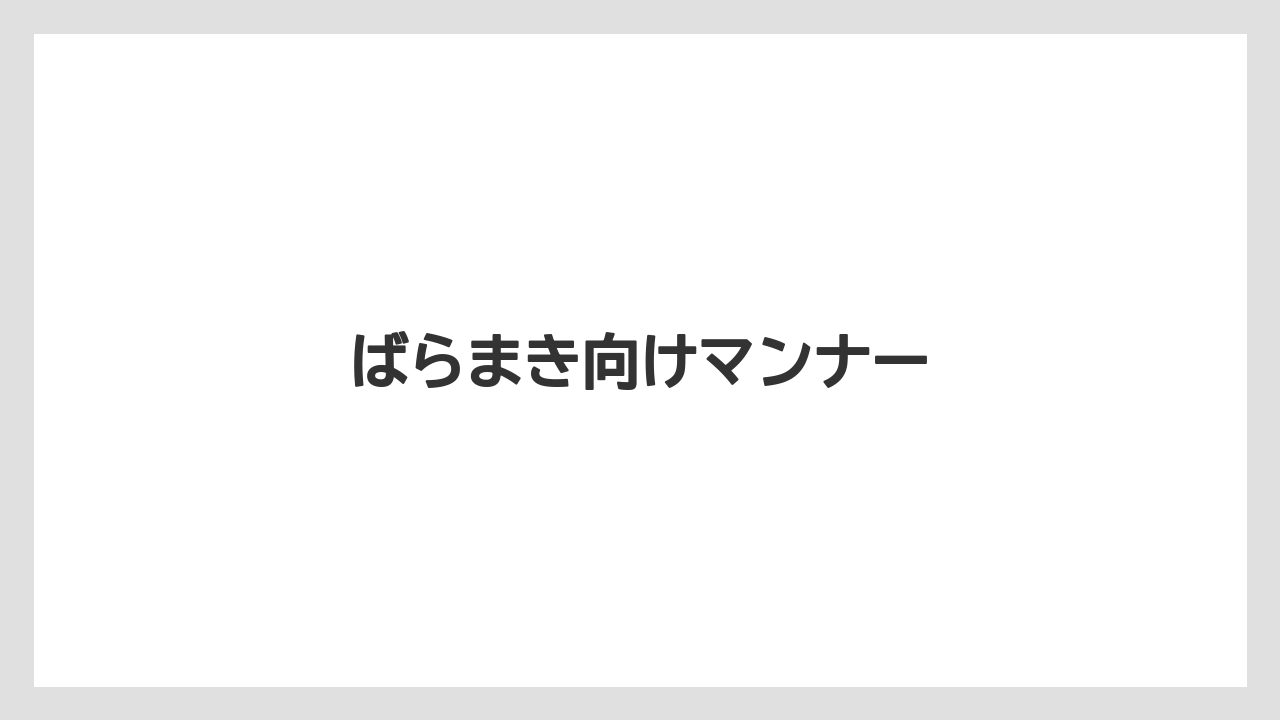 【お土産】【宿泊】【旅】ばらまき向けマンナー