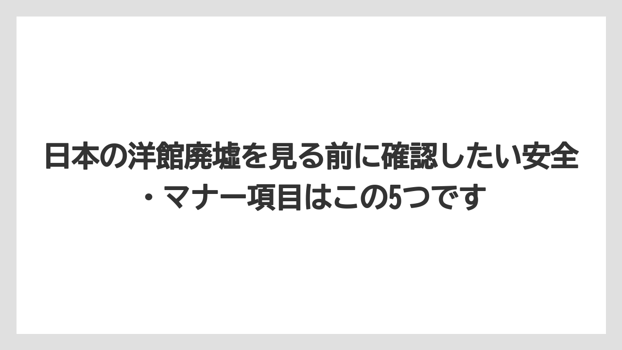 【リゾート】【宿泊】【旅】日本の洋館廃墟を見る前に確認したい安全・マナー項目はこの5つです