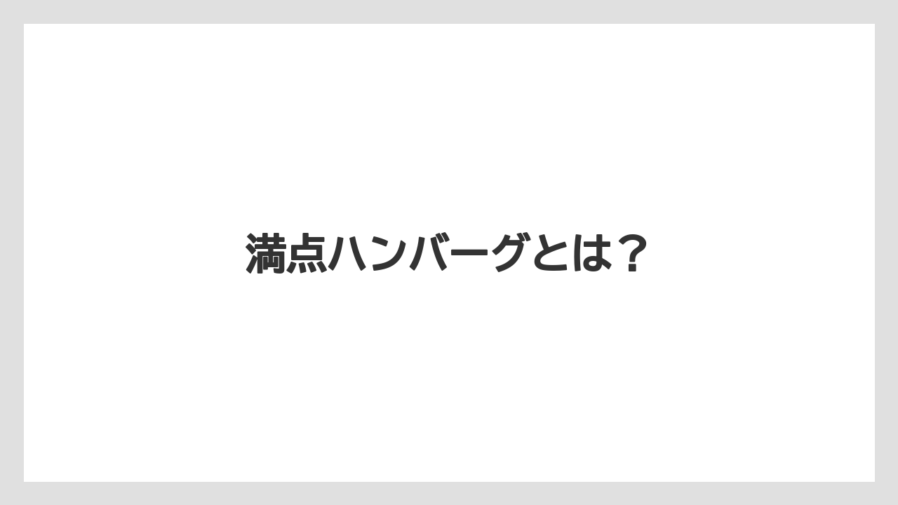 【お土産】【ご当地】【宿泊】【旅】満点ハンバーグとは?