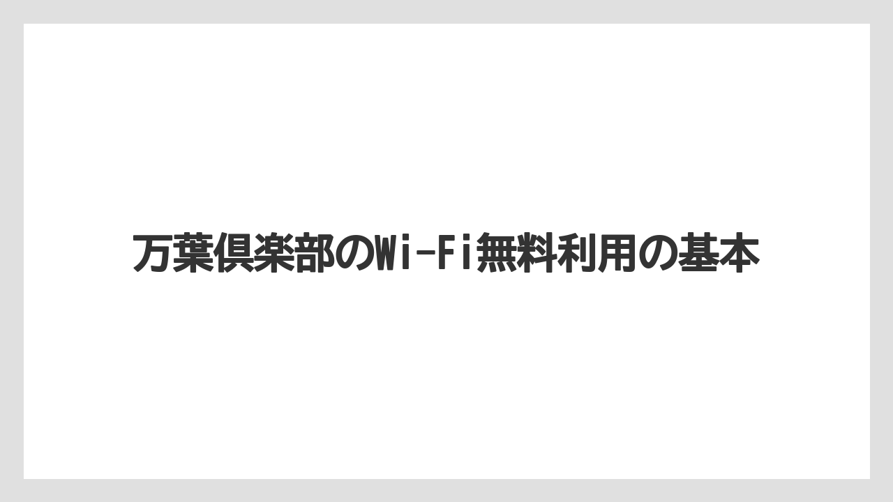 【リゾート】【万葉倶楽部】【宿泊】万葉倶楽部のWi-Fi無料利用の基本