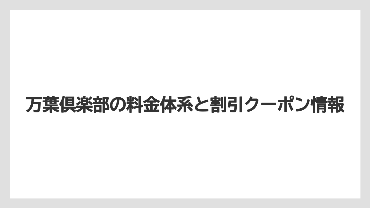 【リゾート】【万葉倶楽部】【宿泊】万葉倶楽部の料金体系と割引クーポン情報