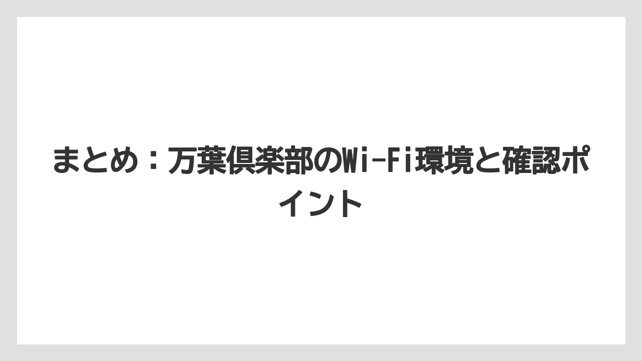 【リゾート】【万葉倶楽部】【宿泊】まとめ：万葉倶楽部のWi-Fi環境と確認ポイント