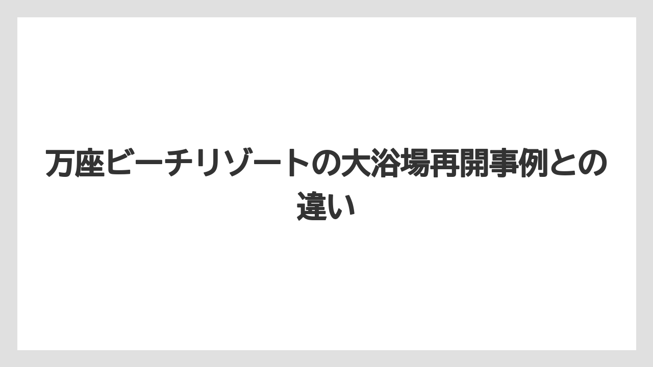 【インターコンチネンタル】【リゾート】【宿泊】万座ビーチリゾートの大浴場再開事例との違い