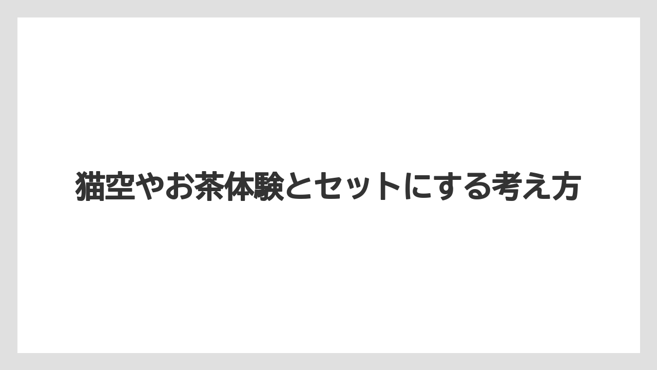 【リゾート】【宿泊】【旅】猫空やお茶体験とセットにする考え方