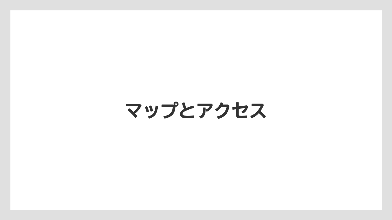 【お土産】【宿泊】【手土産】マップとアクセス