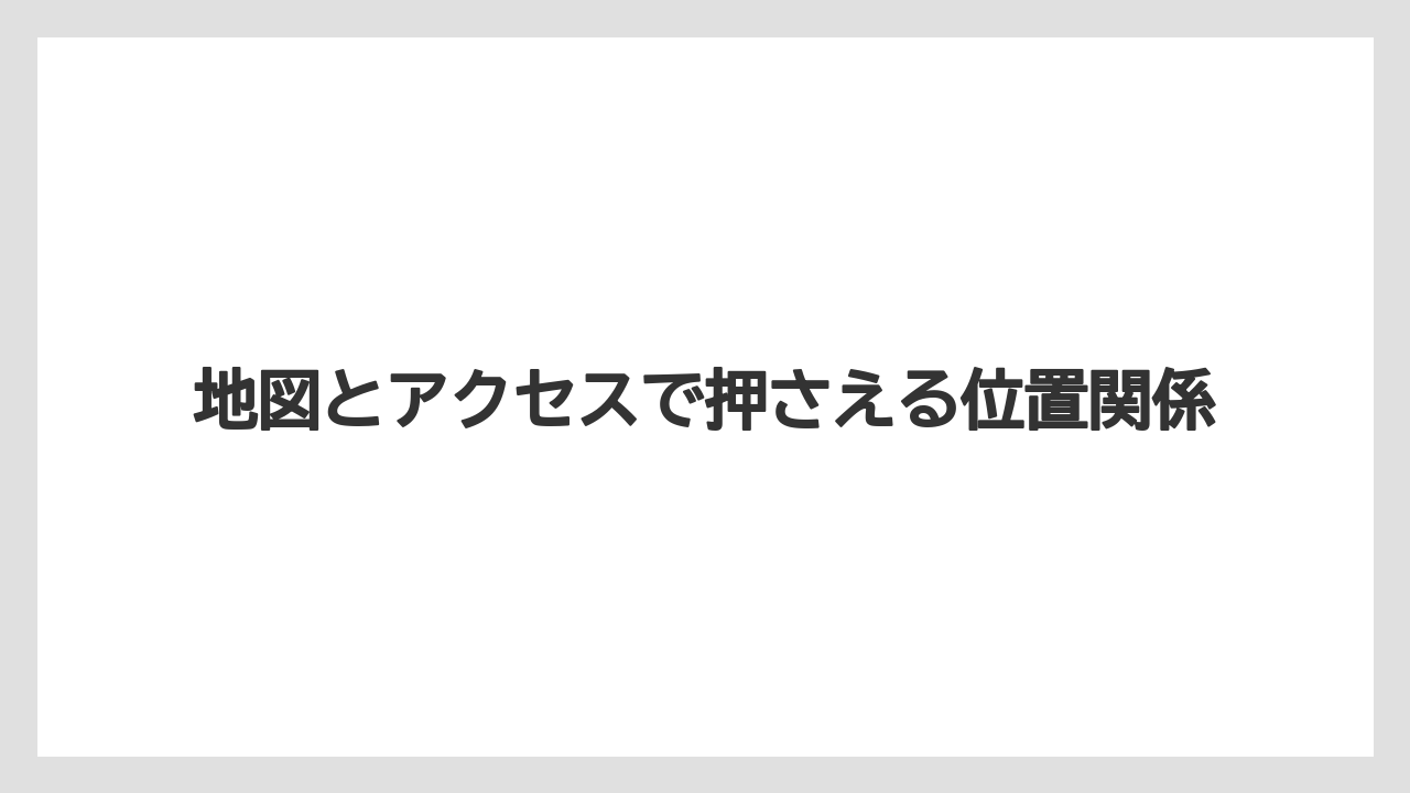 【リゾート】【宿泊】【旅】地図とアクセスで押さえる位置関係
