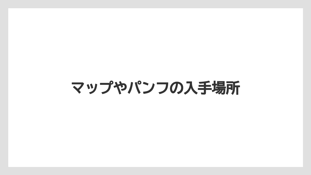 【お土産】【ご当地】【手土産】【旅】【銘菓】マップやパンフの入手場所